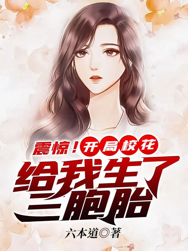 震驚!開局校花給我生了三胞胎