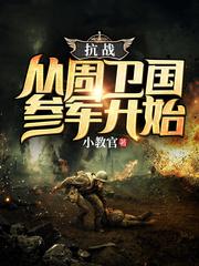 抗戰:從周衛國參軍開始