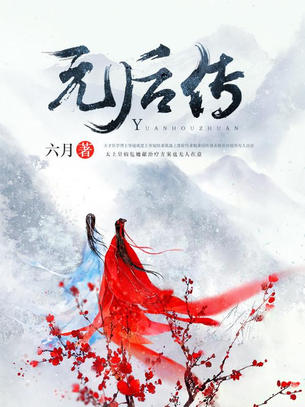 元後傳.