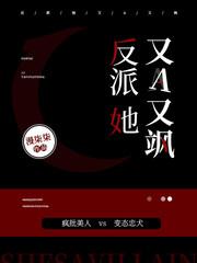 反派她又A又颯
