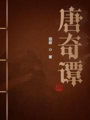 唐奇譚