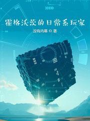 霍格沃茨的日常系玩家