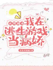 無限副本:我在逃生遊戲當病嬌