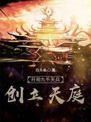 開局九千天兵,創立天庭