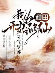 靈氣復甦,我從種田開始修仙