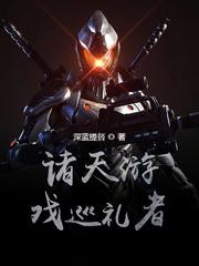 諸天遊戲巡禮者