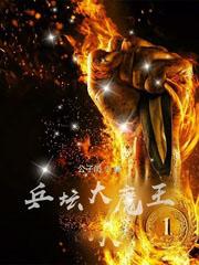 乒壇大魔王