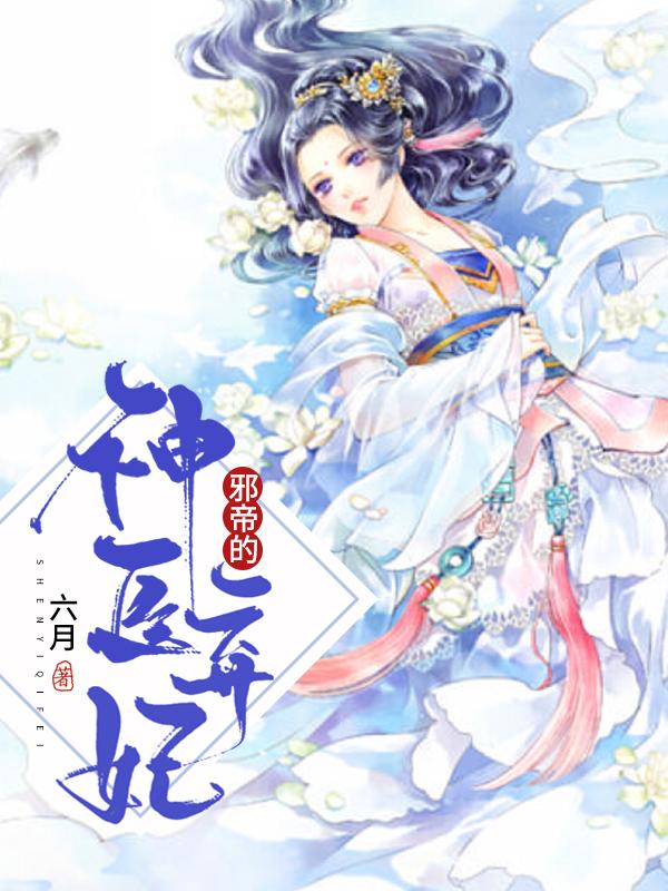 邪帝的神醫棄妃.