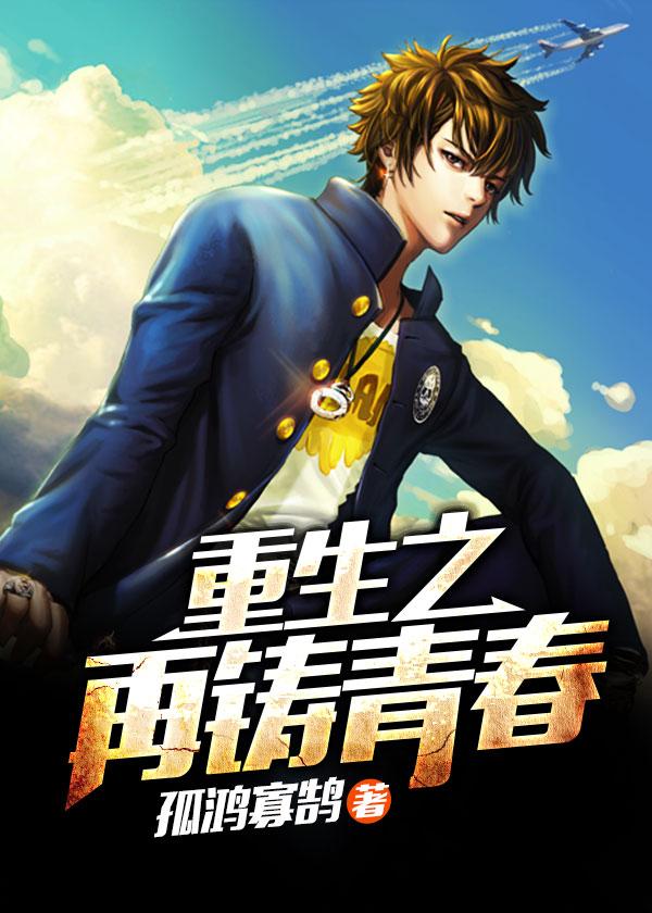 重生之再鑄青春.