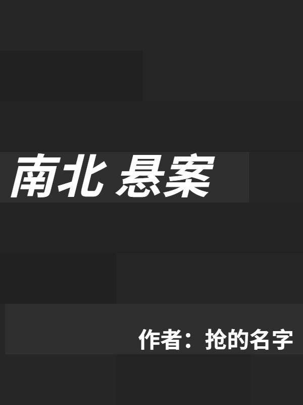 南北懸案
