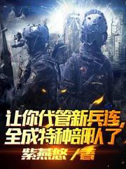 讓你代管新兵連,全成特種部隊了