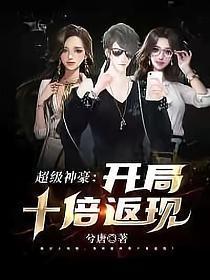 超級神豪:開局十倍返現