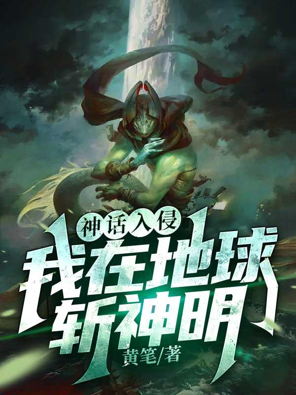 神話入侵:我在地球斬神明