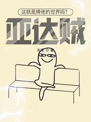 這就是牌佬的世界嗎?亞達賊!