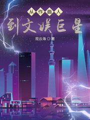 從作曲人到文娛巨星