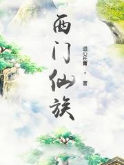 西門仙族