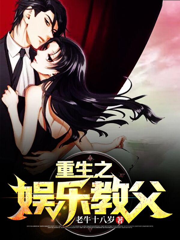 重生之娛樂教父