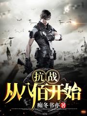 抗戰:從八佰開始