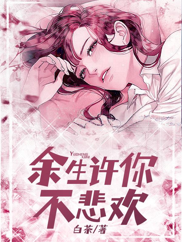 餘生許你不悲歡