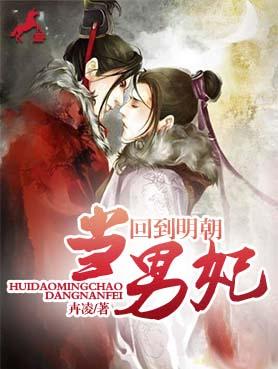 回到明朝當寵妃