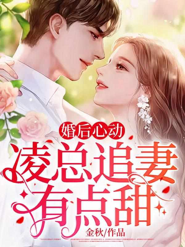 婚後心動:凌總追妻有點甜