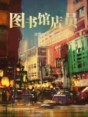 圖書館店員