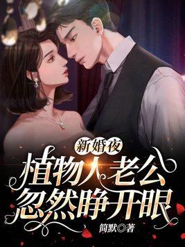 新婚夜,植物人老公忽然睜開眼