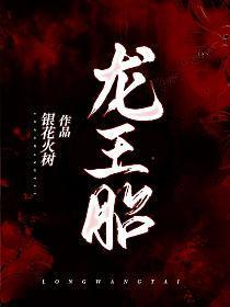 龍王胎