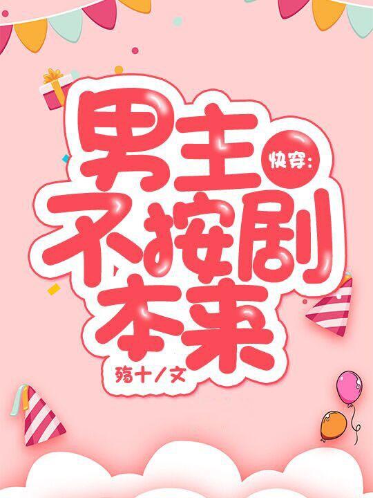 快穿:男主不按劇本來