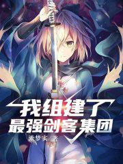 我組建了最強劍客集團