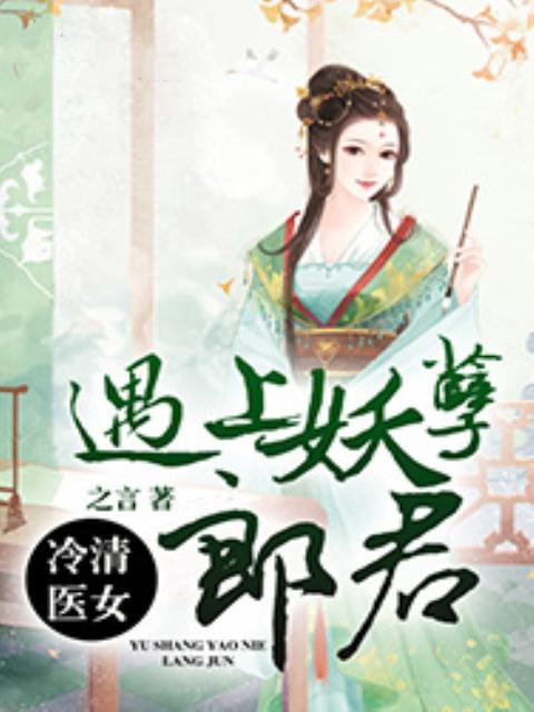 冷清醫女:遇上妖孽郎君
