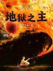美漫地獄之主