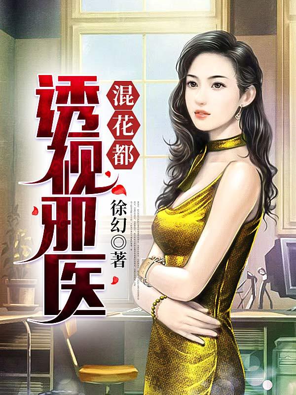 《透視邪醫混花都》