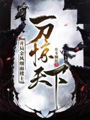開局金風細雨樓主,一刀驚天下
