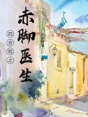 四合院之赤腳醫生
