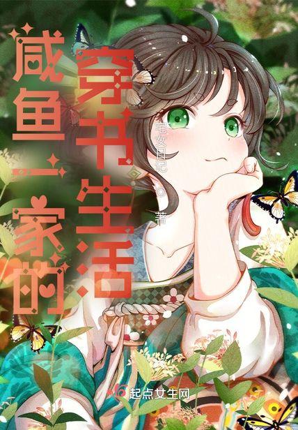 鹹魚一家的穿書生活