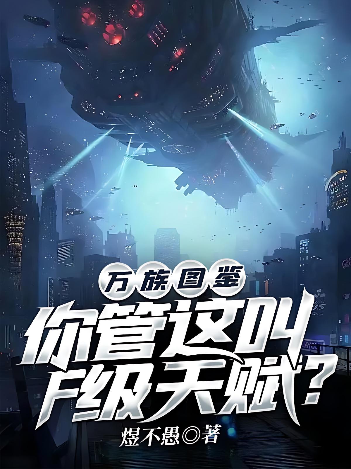 萬族圖鑑:你管這叫F級天賦?