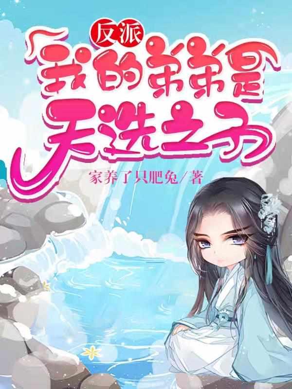 反派:我的弟弟是天選之子