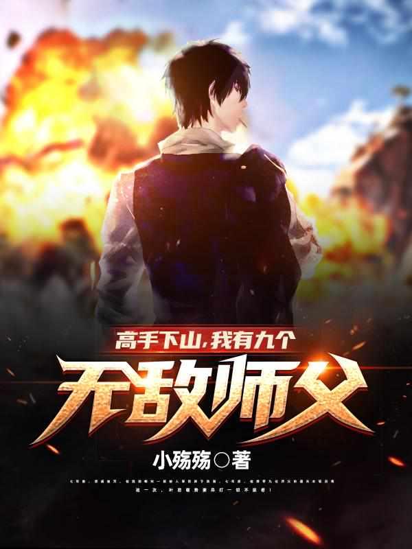 高手下山,我有九個無敵師父!