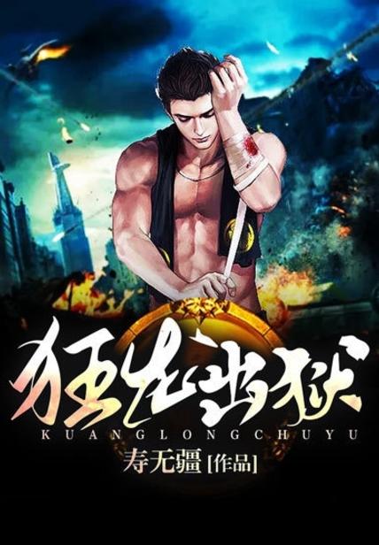 狂龍出獄