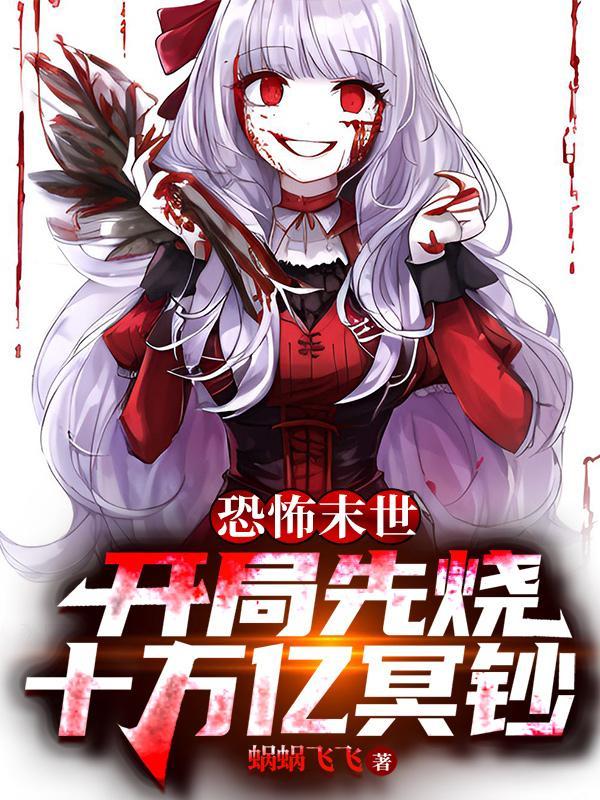 恐怖末世:開局先燒十萬億冥鈔