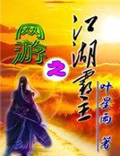 網遊之江湖霸主