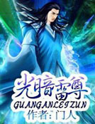 光暗雷尊