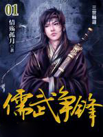 儒武爭鋒