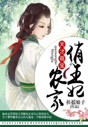 天才萌寶：農家俏王妃