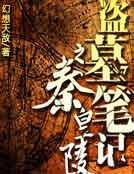 盜墓筆記之秦皇陵