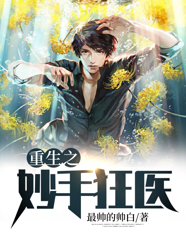 重生之妙手狂醫