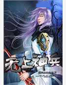 無上神兵