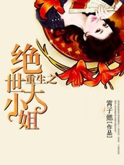 重生之絕世大小姐