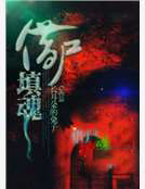 借屍填魂